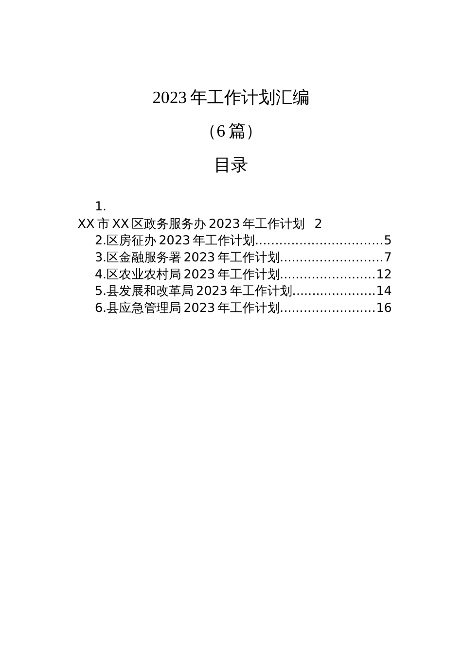 (6篇)2023年工作计划汇编_第1页