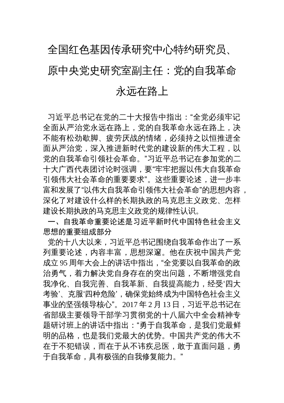 全国红色基因传承研究中心特约研究员、原中央党史研究室副主任：党的自我革命永远在路上_第1页