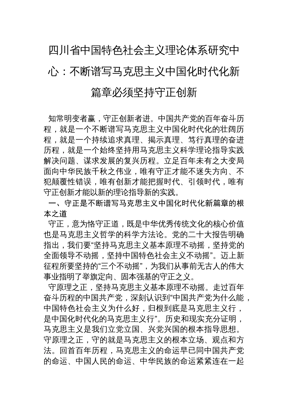 四川省中国特色社会主义理论体系研究中心：不断谱写马克思主义中国化时代化新篇章必须坚持守正创新_第1页