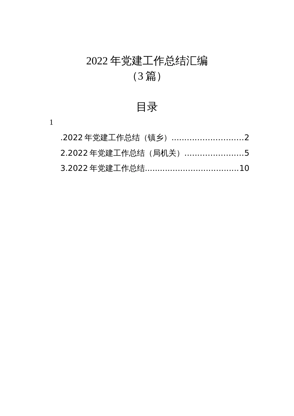 (3篇)2022年党建工作总结汇编_第1页