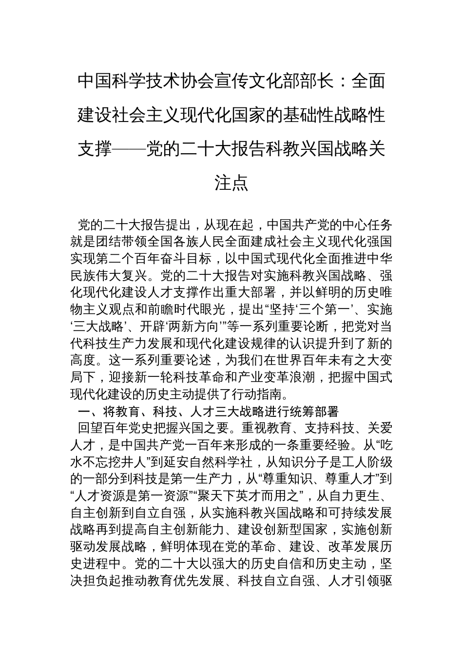 中国科学技术协会宣传文化部部长：全面建设社会主义现代化国家的基础性战略性支撑——党的二十大报告科教兴国战略关注点_第1页