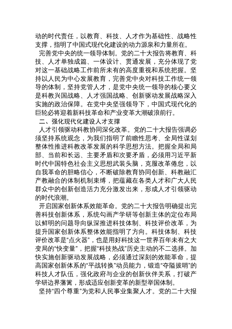 中国科学技术协会宣传文化部部长：全面建设社会主义现代化国家的基础性战略性支撑——党的二十大报告科教兴国战略关注点_第2页