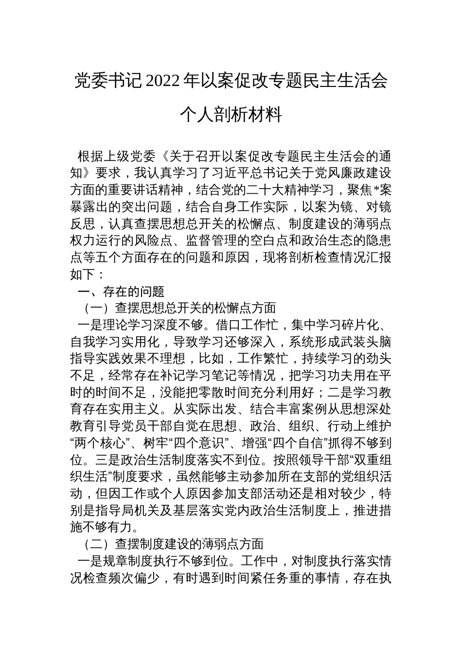 党委书记2022年以案促改专题民主生活会个人剖析材料_第1页