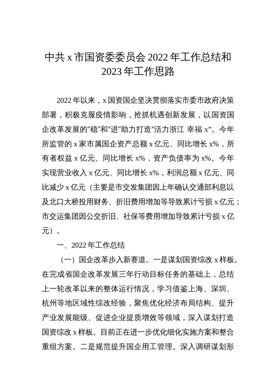 中共x市国资委委员会2022年工作总结和2023年工作思路_第1页