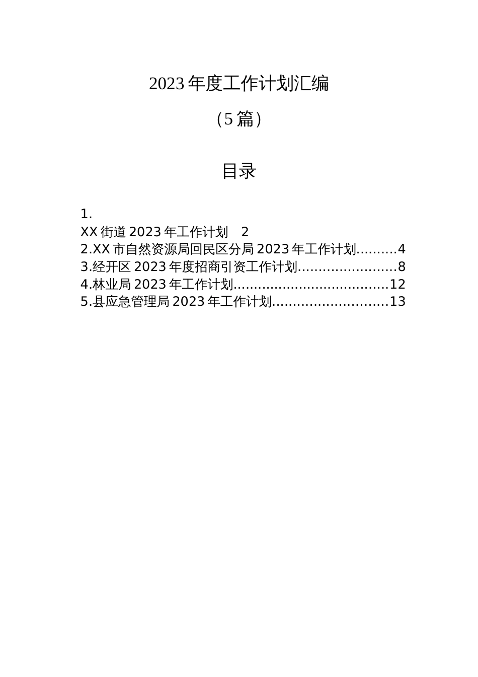 (5篇)2023年度工作计划汇编_第1页
