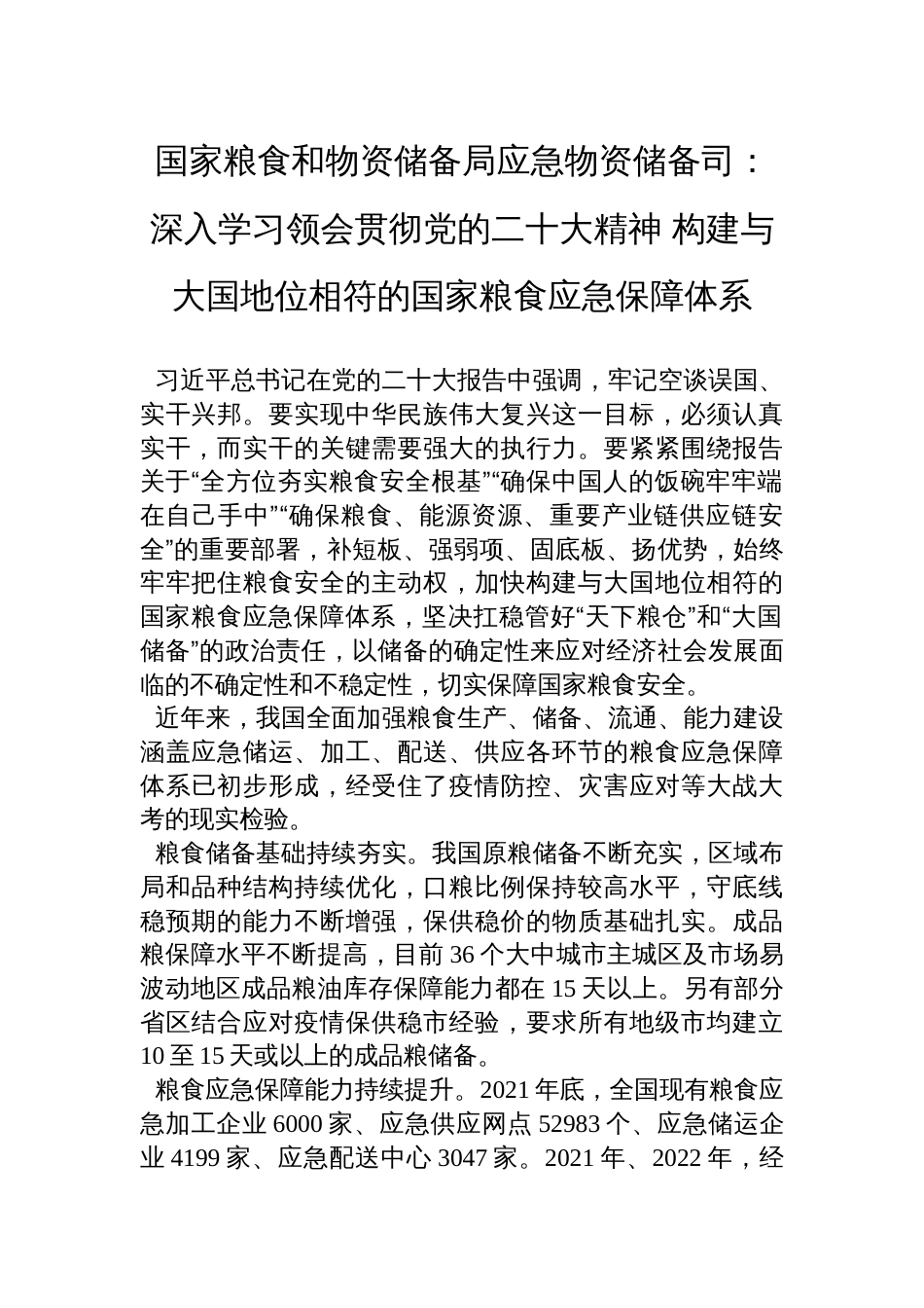 国家粮食和物资储备局应急物资储备司：深入学习领会贯彻党的二十大精神+构建与大国地位相符的国家粮食应急保障体系_第1页