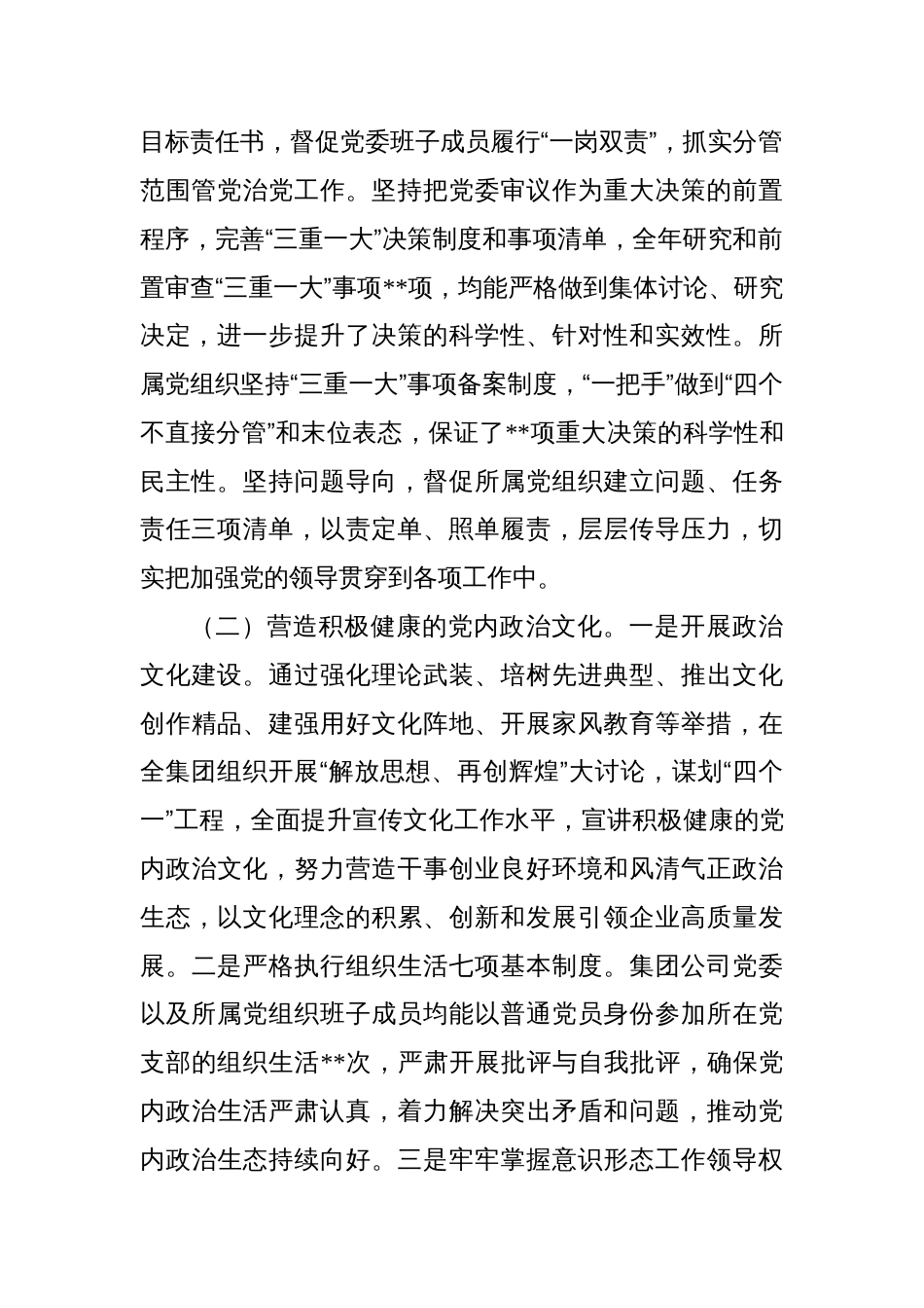 国有企业关于2022年履行全面从严治党主体责任情况的报告及2023年计划_第2页