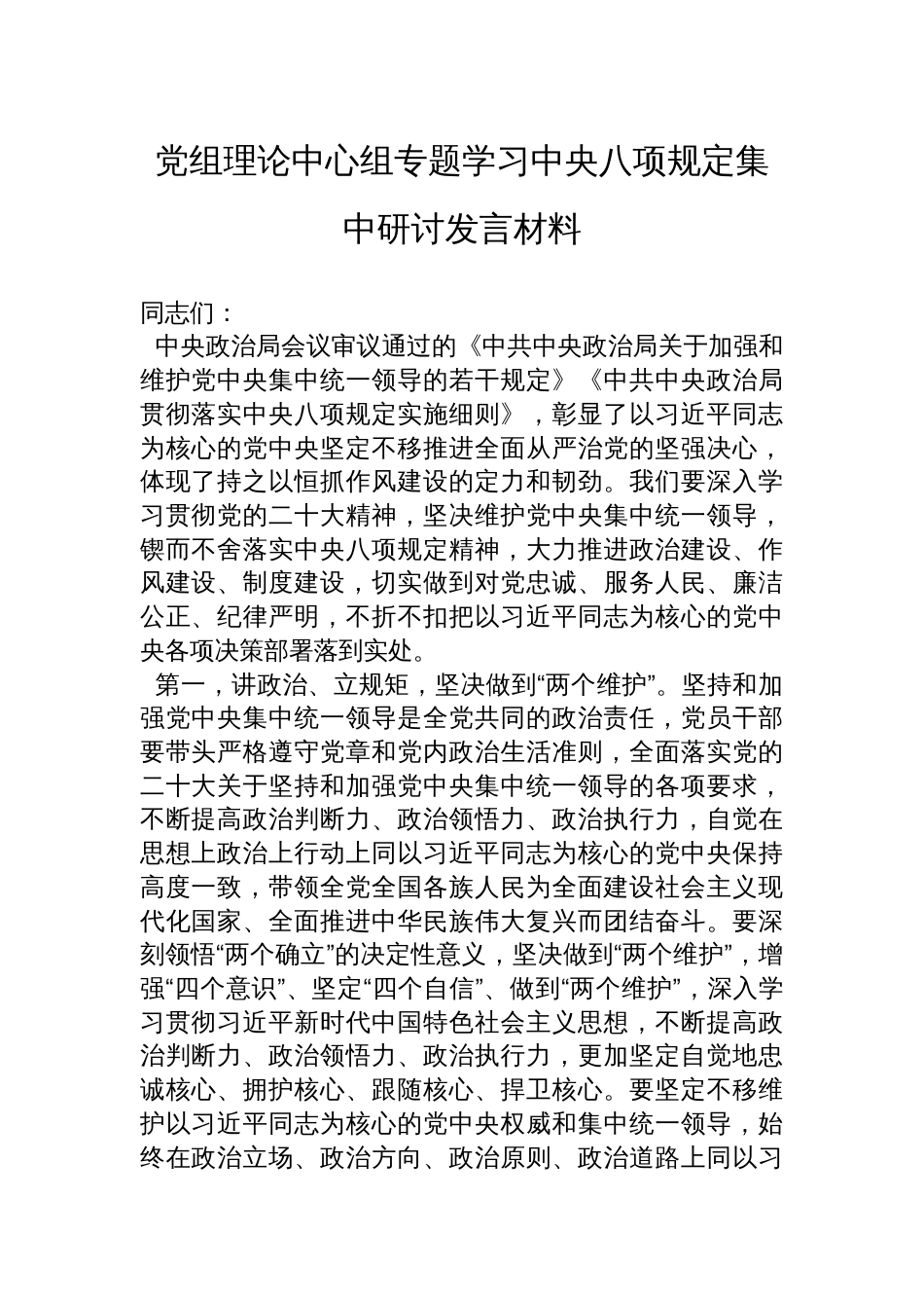 党组理论中心组专题学习中央八项规定集中研讨发言材料_第1页