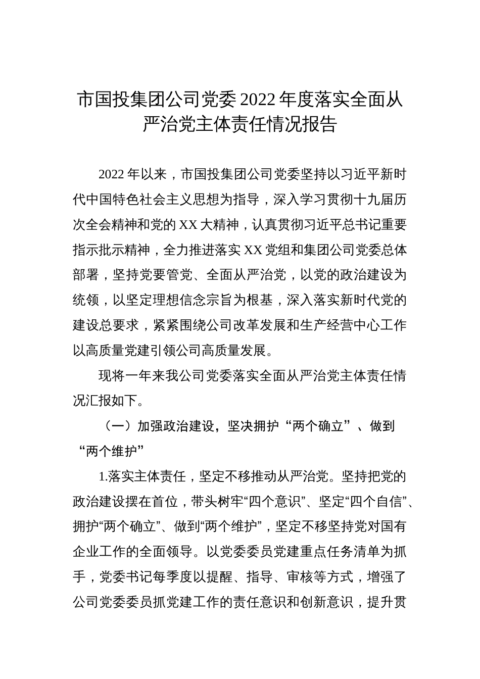 市国投集团公司党委2022年度落实全面从严治党主体责任情况报告_第1页