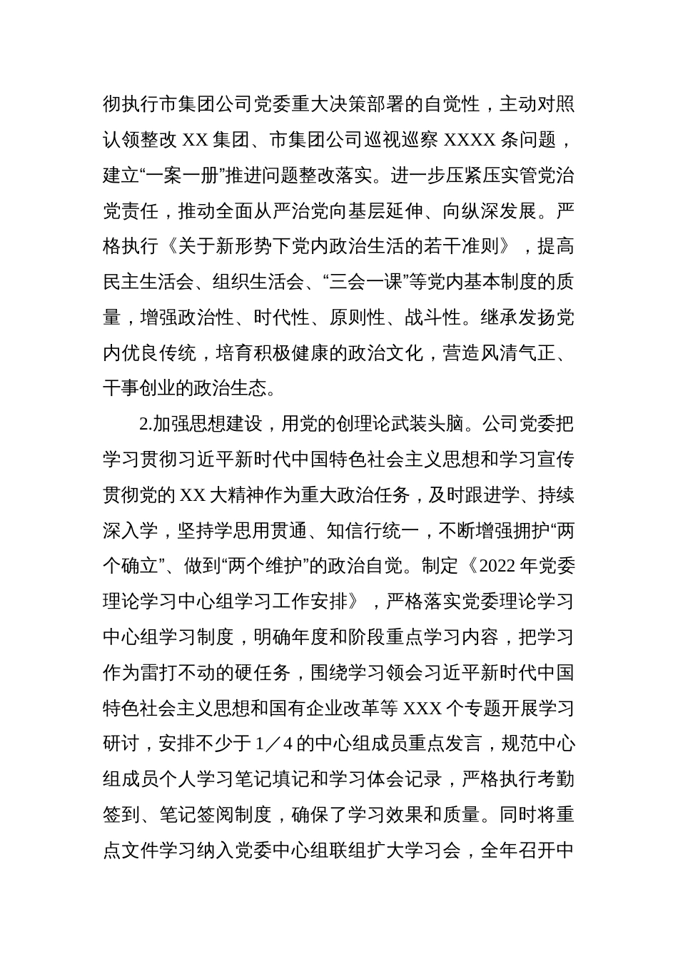 市国投集团公司党委2022年度落实全面从严治党主体责任情况报告_第2页