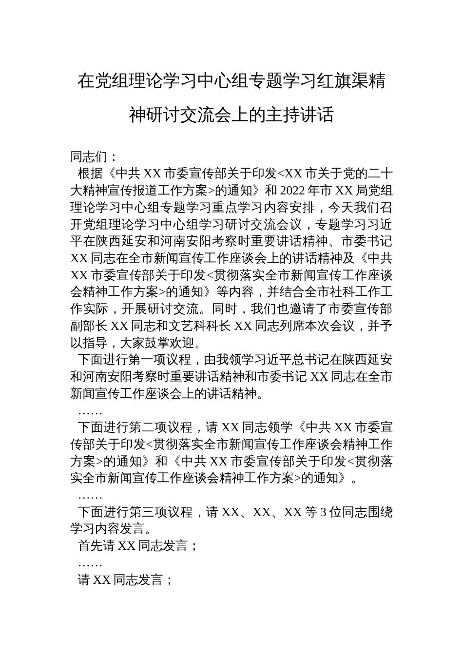 在党组理论学习中心组专题学习红旗渠精神研讨交流会上的主持讲话_第1页