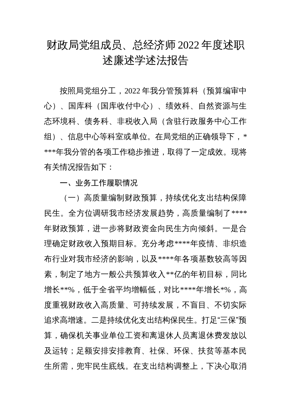 财政局党组成员、总经济师2022年度述职述廉述学述法报告_第1页