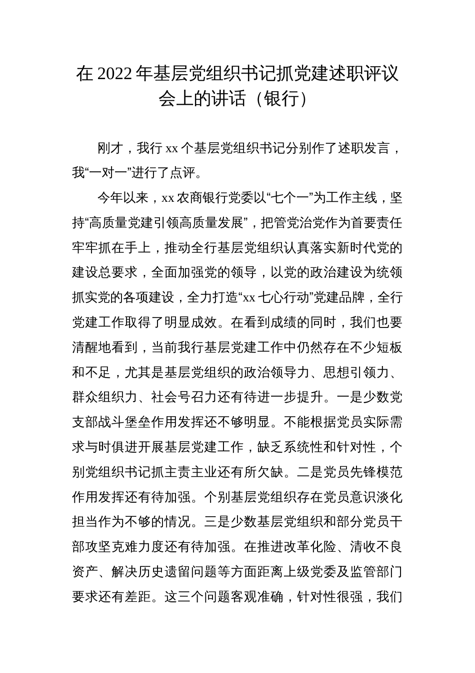 在2022年基层党组织书记抓党建述职评议会上的讲话（银行）_第1页