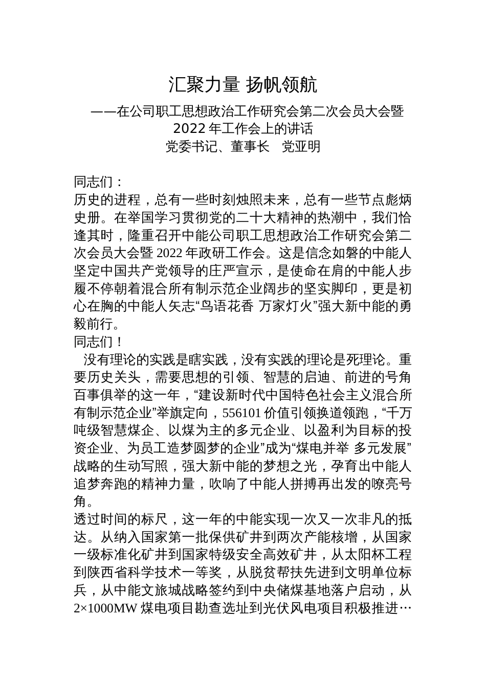 党委书记、董事长党亚明：在公司职工思想政治工作研究会第二次会员大会暨2022年工作会上的讲话_第1页