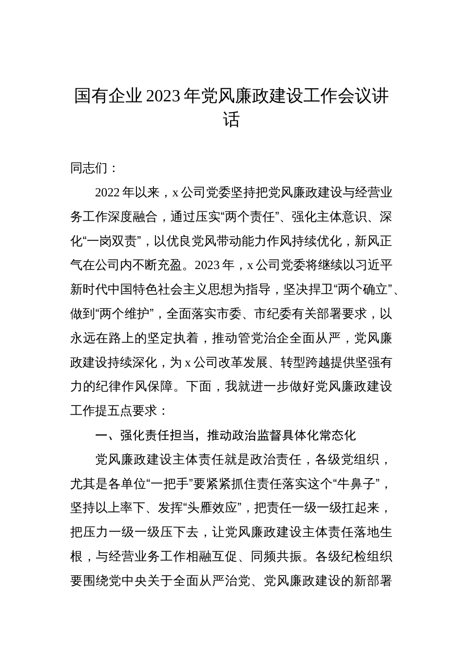 国有企业2023年党风廉政建设工作会议讲话_第1页
