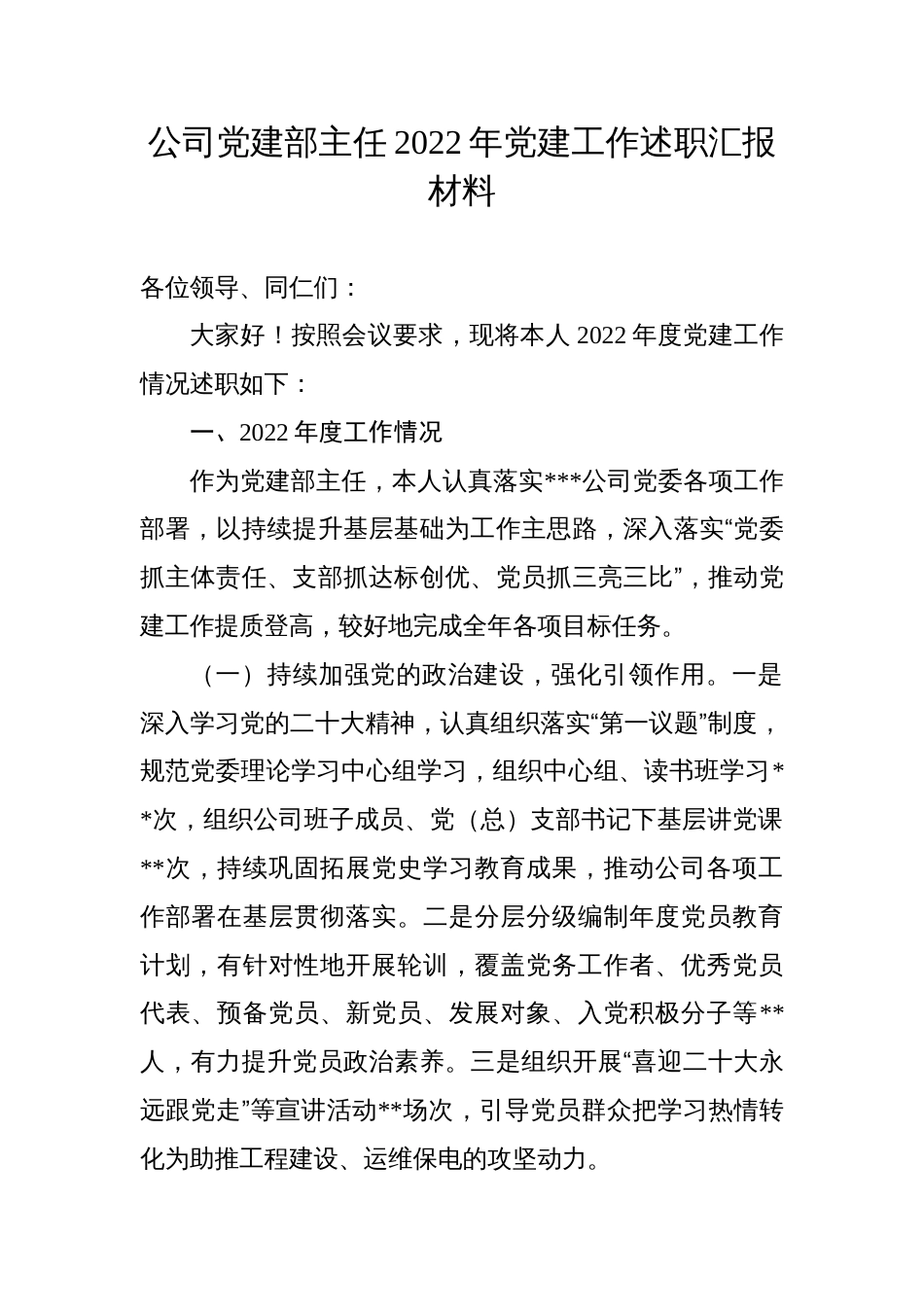 公司党建部主任2022年党建工作述职汇报材料_第1页