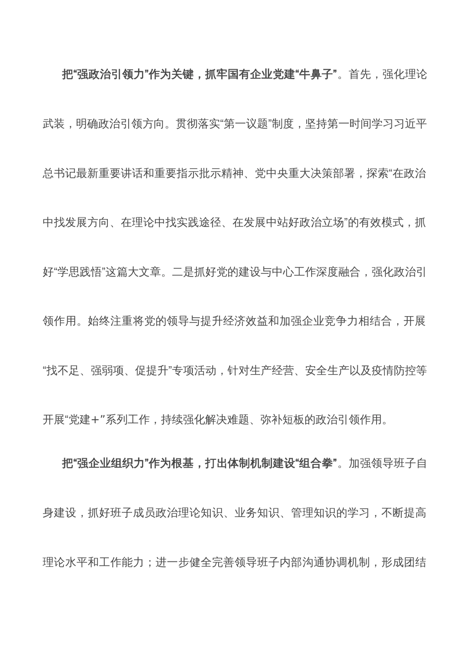 某国企2022年度党委党建工作总结_第2页