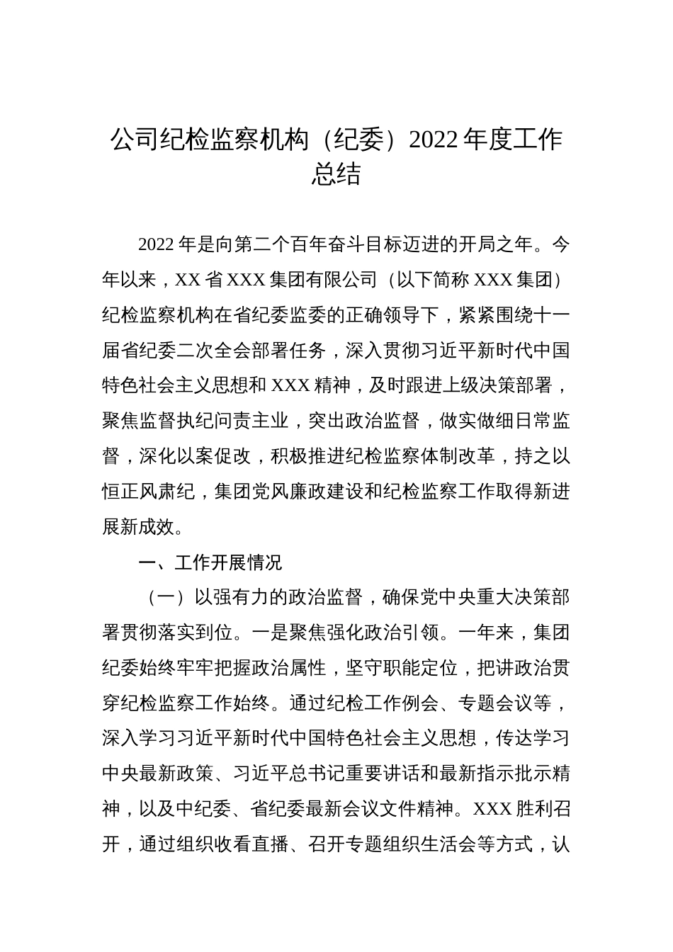 公司纪检监察机构（纪委）2022年度工作总结_第1页