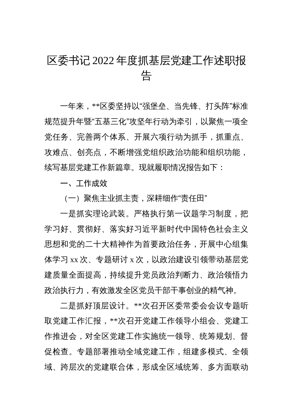 区委书记2022年度抓基层党建工作述职报告_第1页