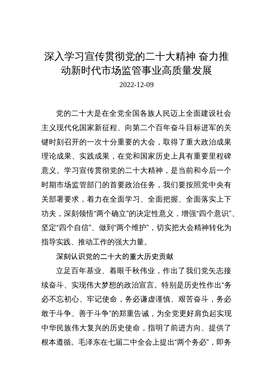 深入学习宣传贯彻党的二十大精神+奋力推动新时代市场监管事业高质量发展_第1页