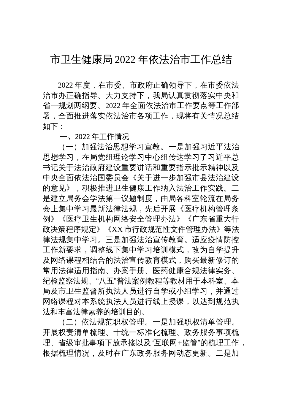 市卫生健康局2022年依法治市工作总结_第1页