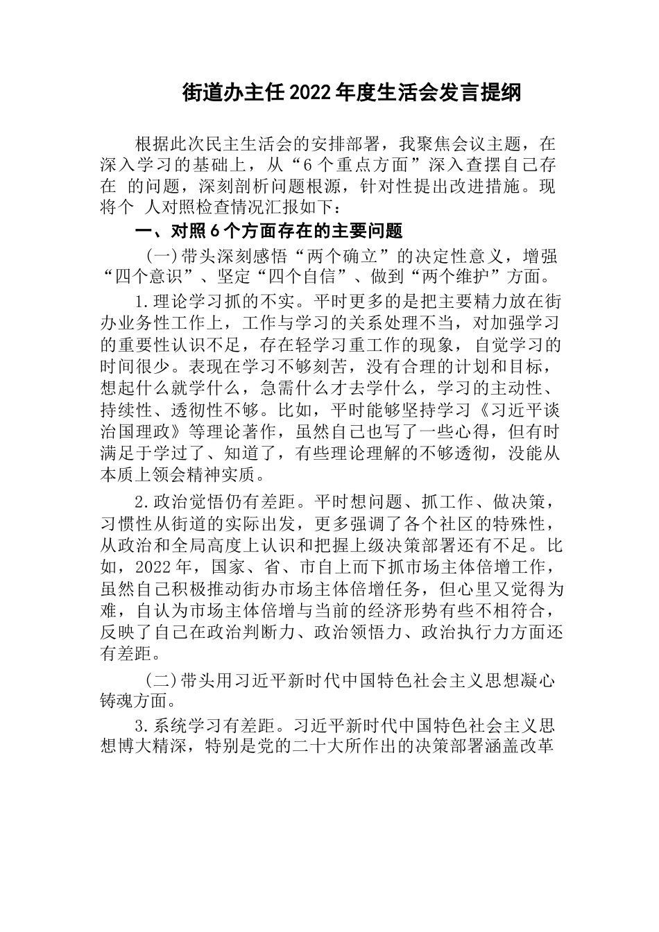 (2篇)街道办主任2022-2023年度生活会六个带头班子成员个人对照检查发言提纲_第1页