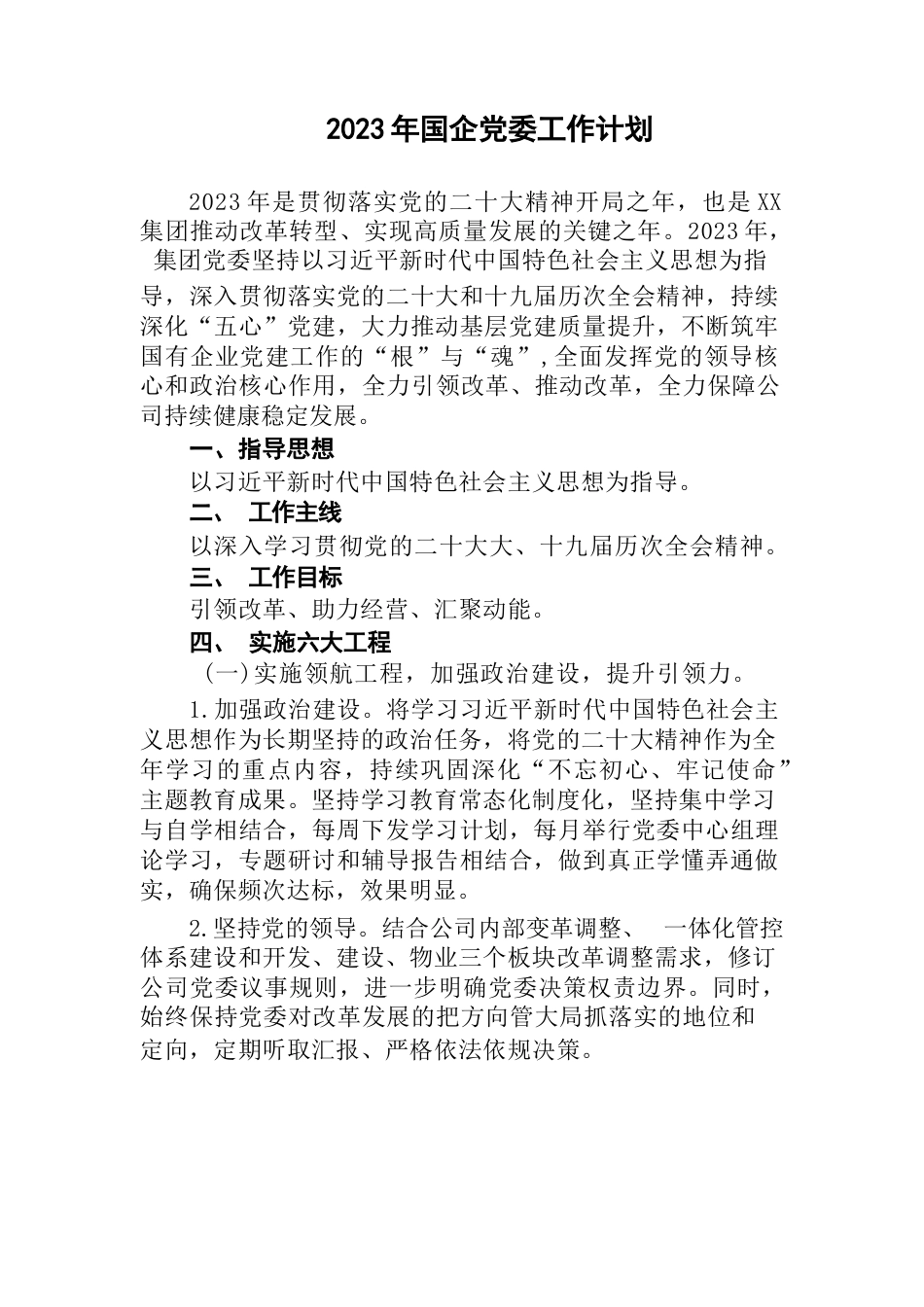 2023年国企党委党建工作计划_第1页