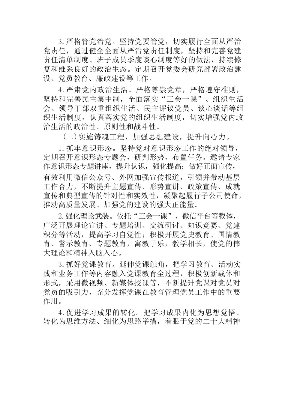 2023年国企党委党建工作计划_第2页