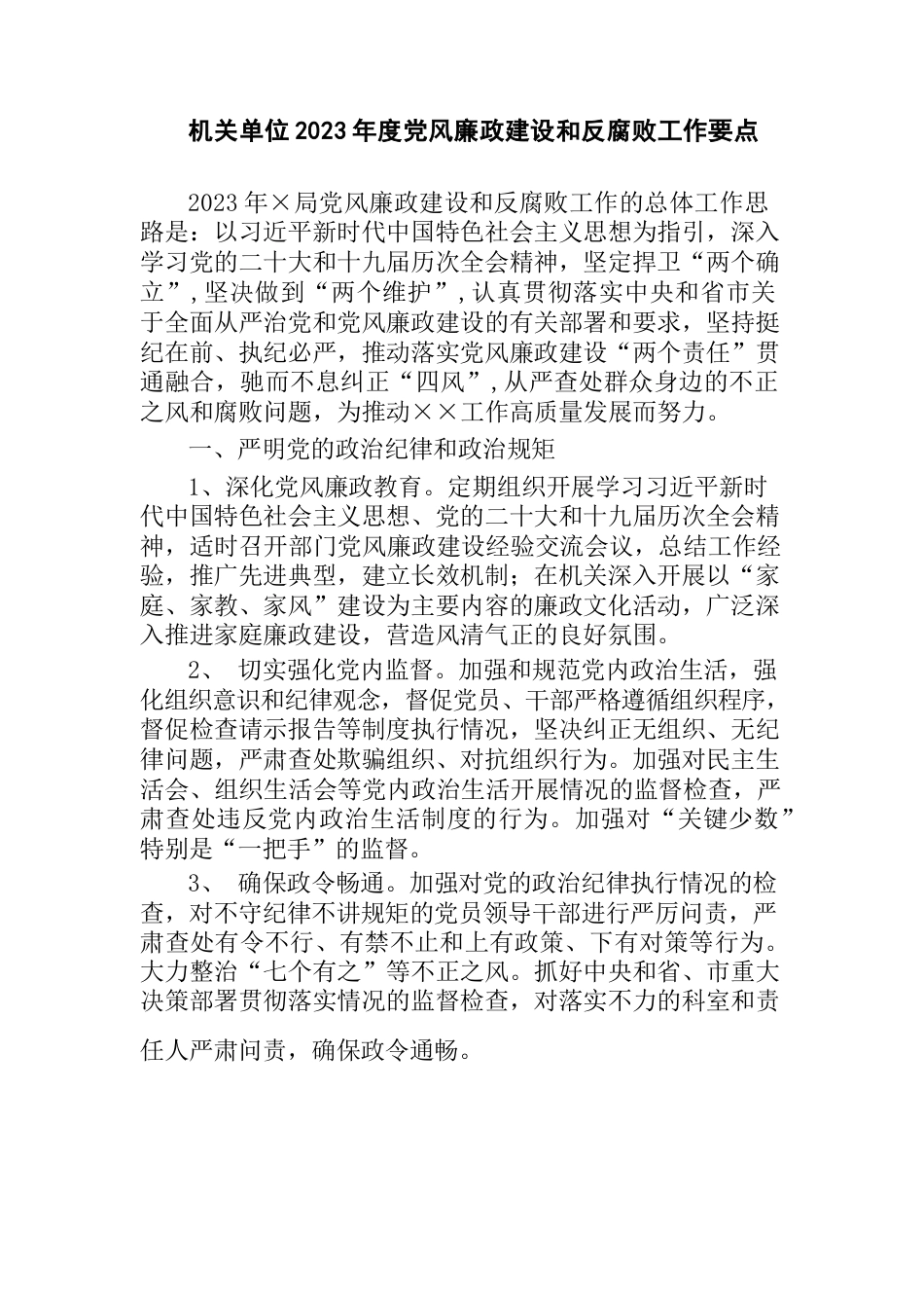 (2篇)机关单位2023年度党风廉政建设和反腐败工作要点计划_第1页