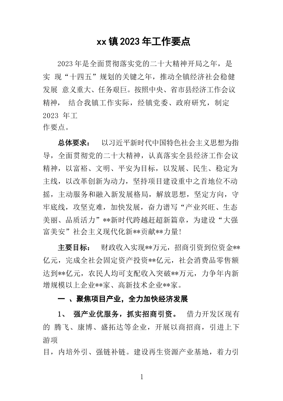XX镇2023年工作要点_第1页