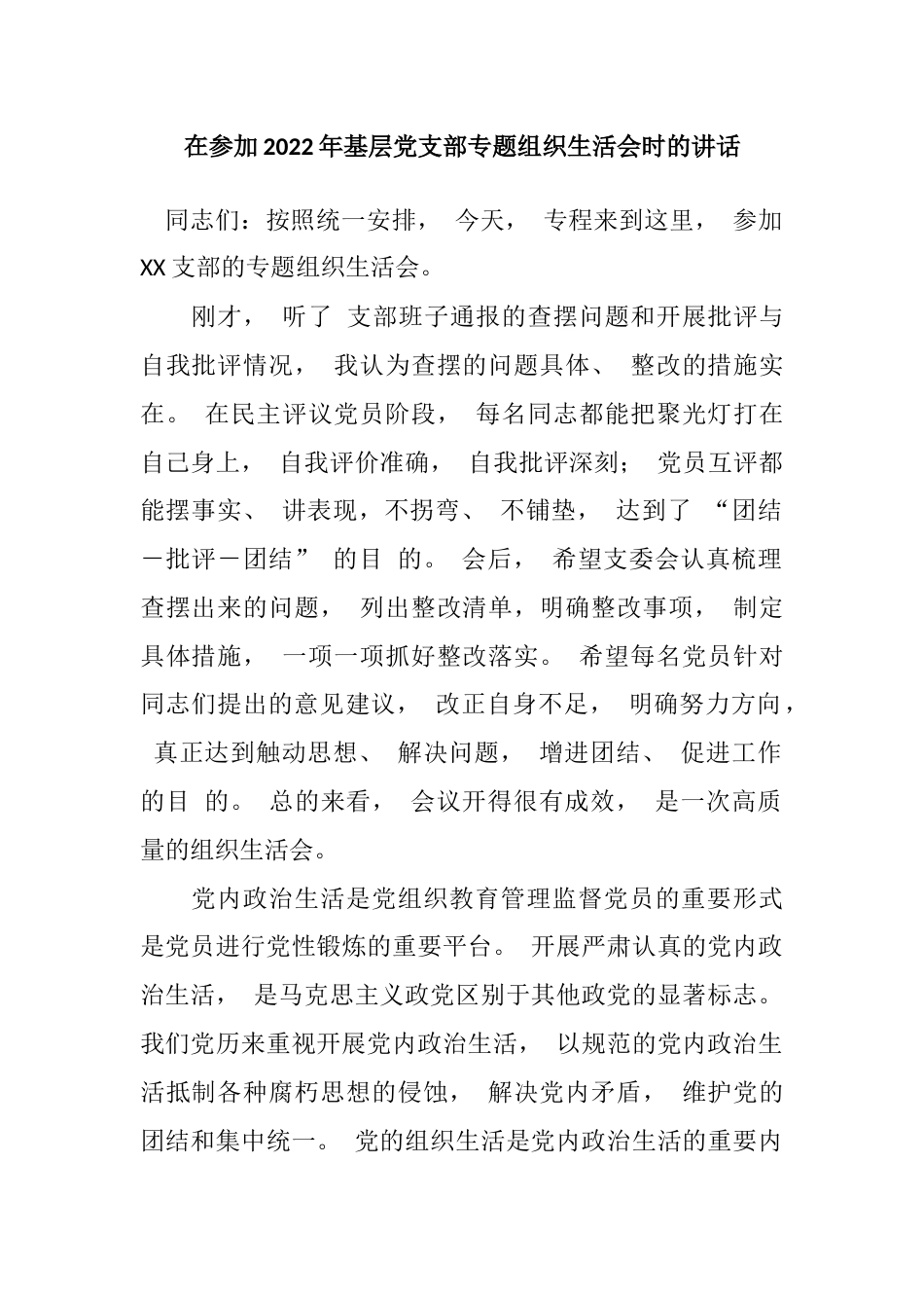 在参加2022年基层党支部专题组织生活会时的讲话_第1页