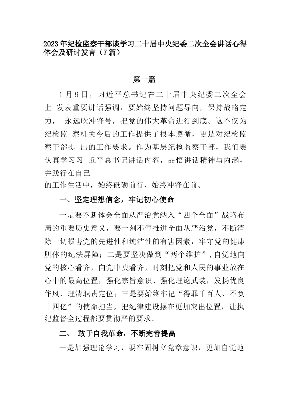 (7篇)2023年纪检监察干部谈学习二十届中央纪委二次全会讲话心得体会及研讨发言_第1页