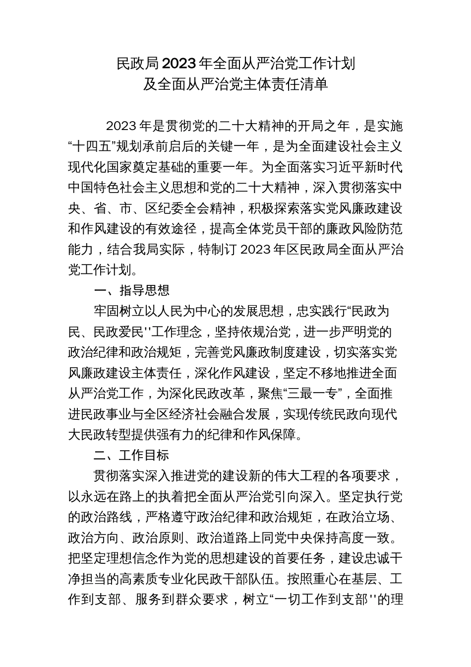 民政局2023年全面从严治党工作计划及全面从严治党主体责任清单共._第1页