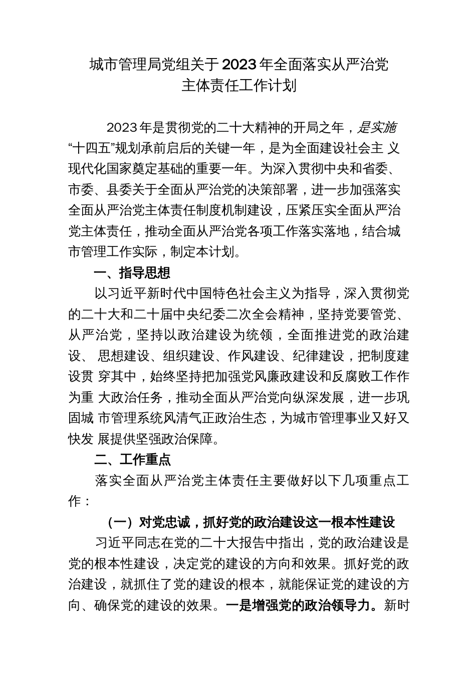 城市管理局党组关于2023年全面落实从严治党主体责任工作计划_第1页