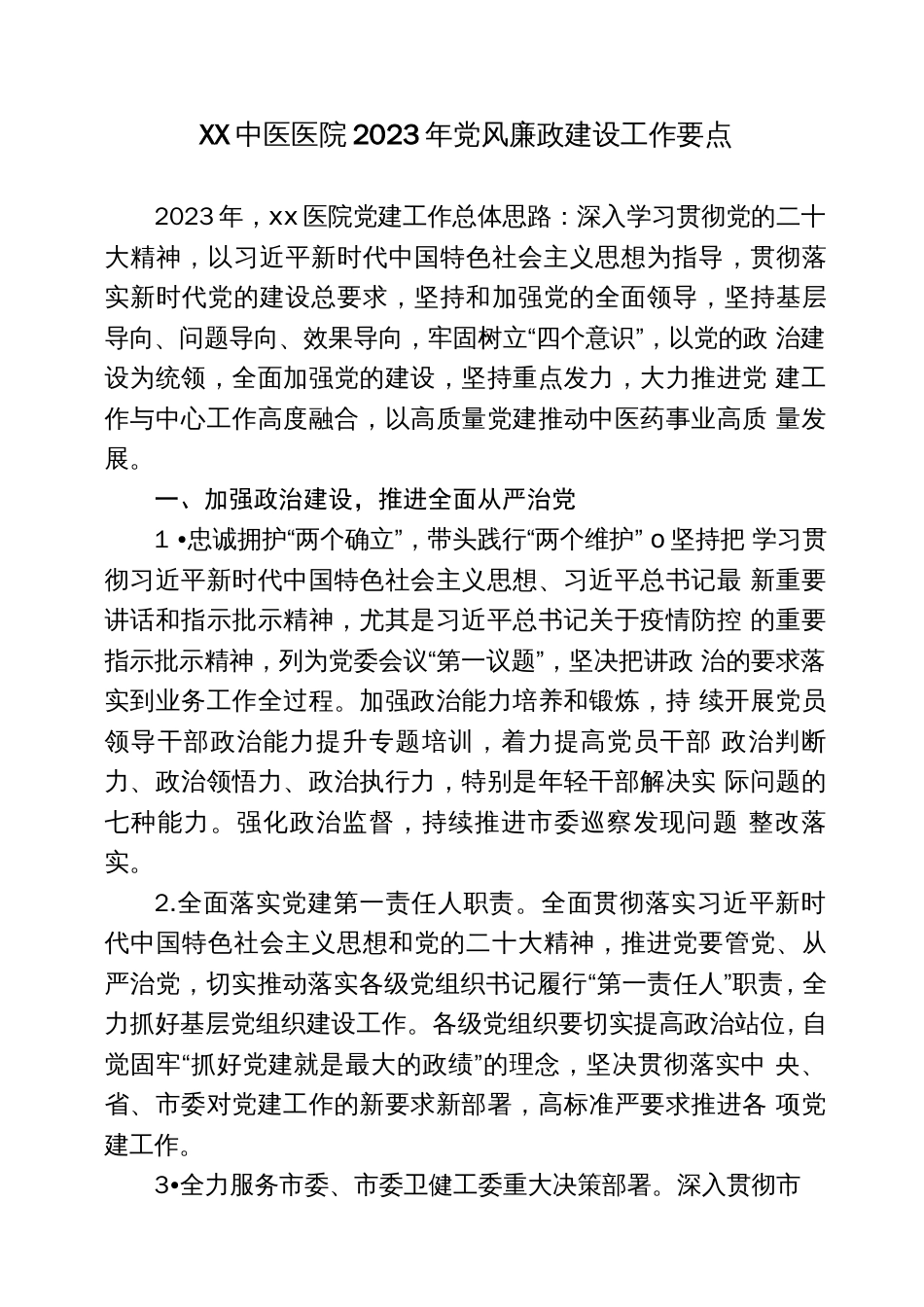 医院2023年党风廉政建设工作要点_第1页