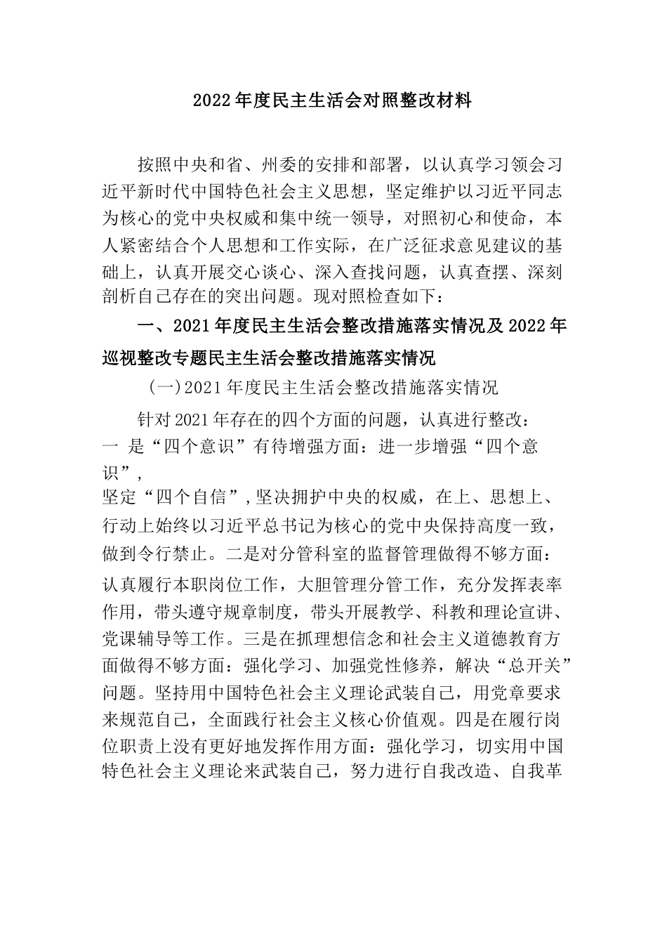 2023年专题民主生活会对照整改材料_第1页