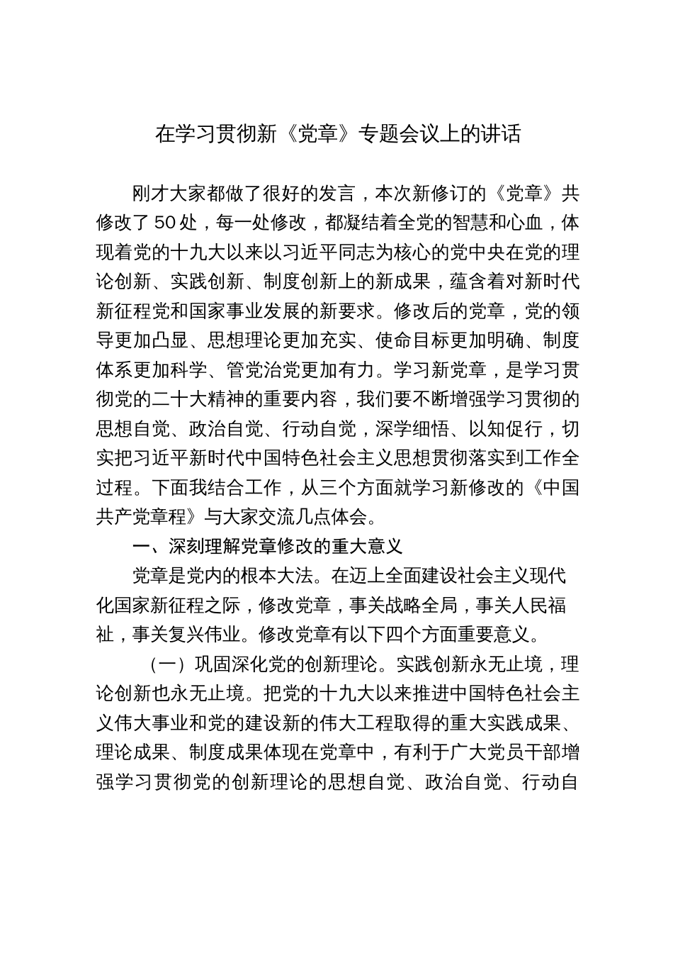 在学习贯彻新《党章》专题会议上的讲话_第1页