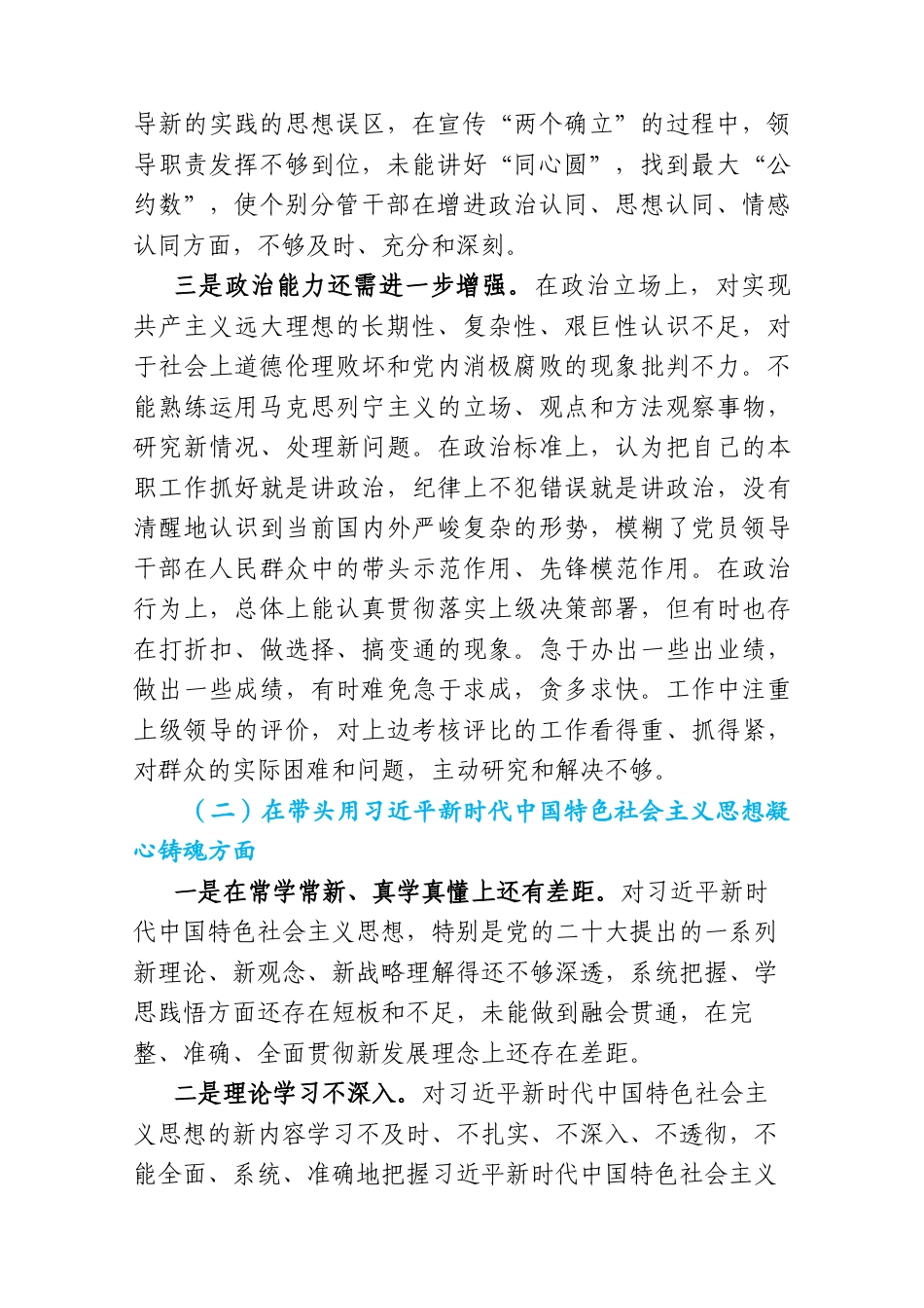 (2篇)国企党员2023年度民主生活会个人发言提纲_第2页