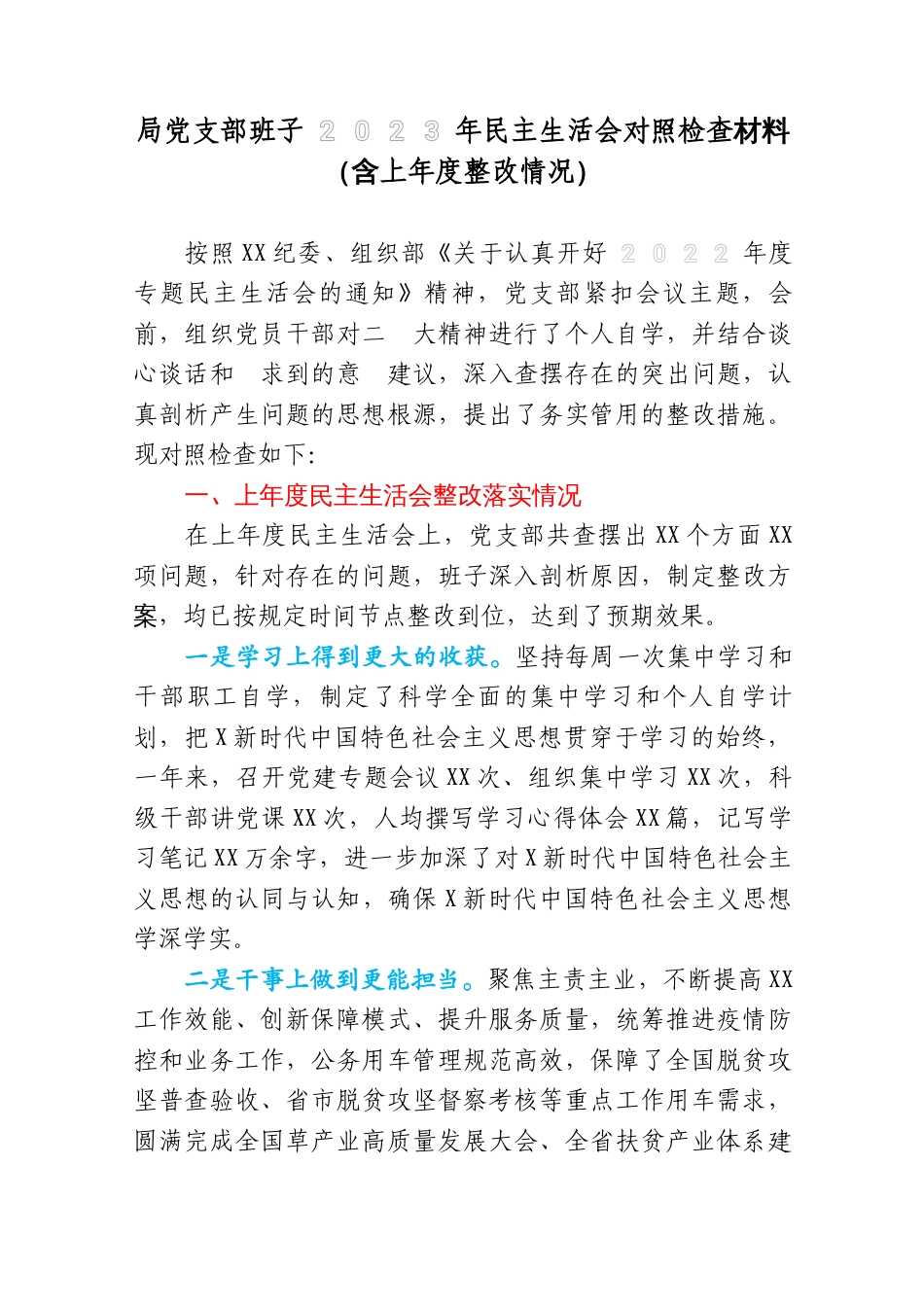 局党支部班子2023年民主生活会对照检查材料（含上年度整改落实情况）_第1页
