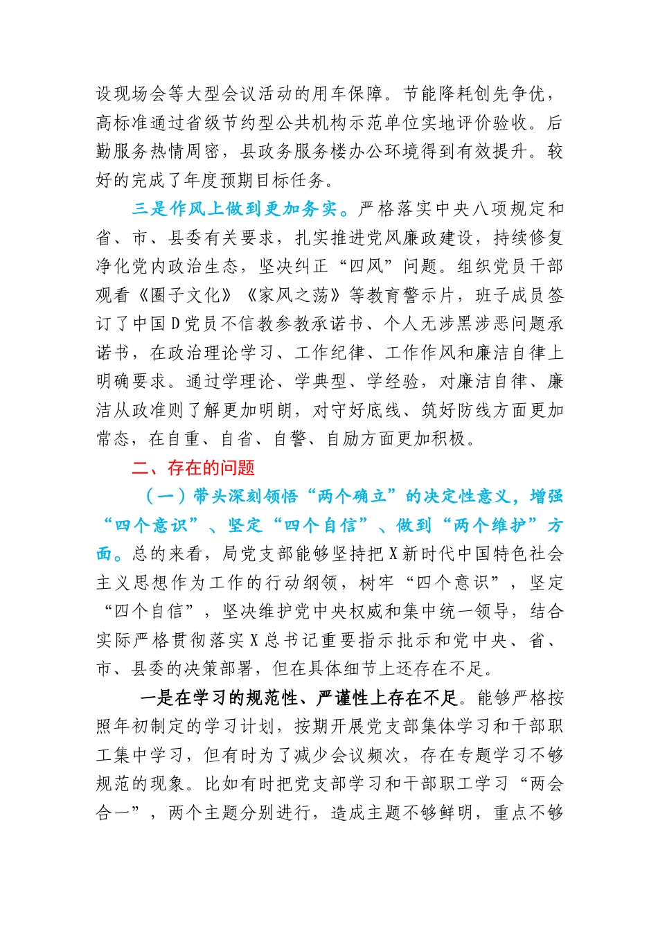 局党支部班子2023年民主生活会对照检查材料（含上年度整改落实情况）_第2页