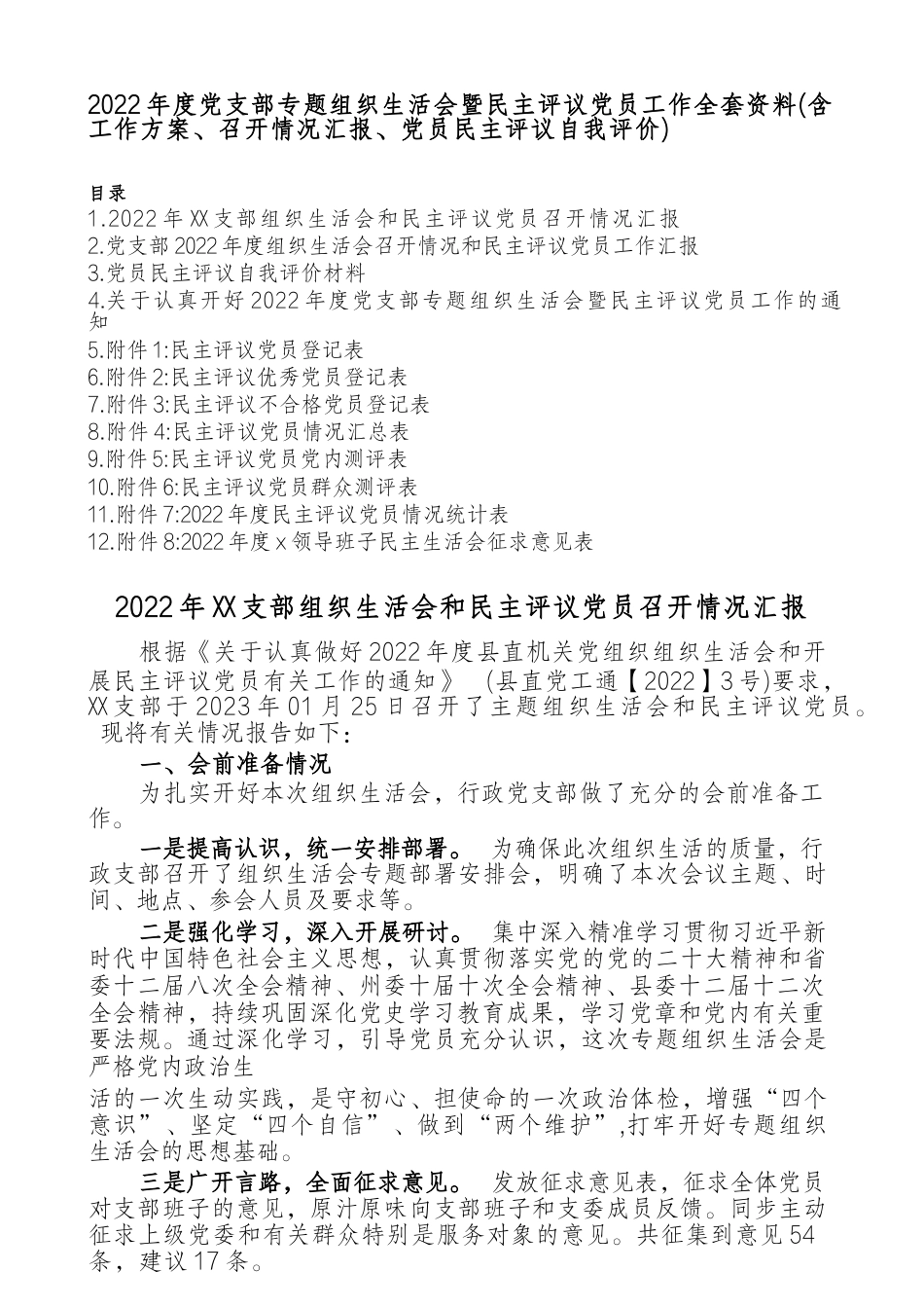 2022年度党支部专题组织生活会暨民主评议党员工作全套资料（含工作方案、召开情况汇报、党员民主评议自我评价）_第1页