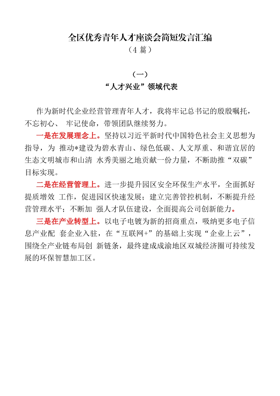 (4篇)全区优秀青年人才座谈会简短发言汇编_第1页