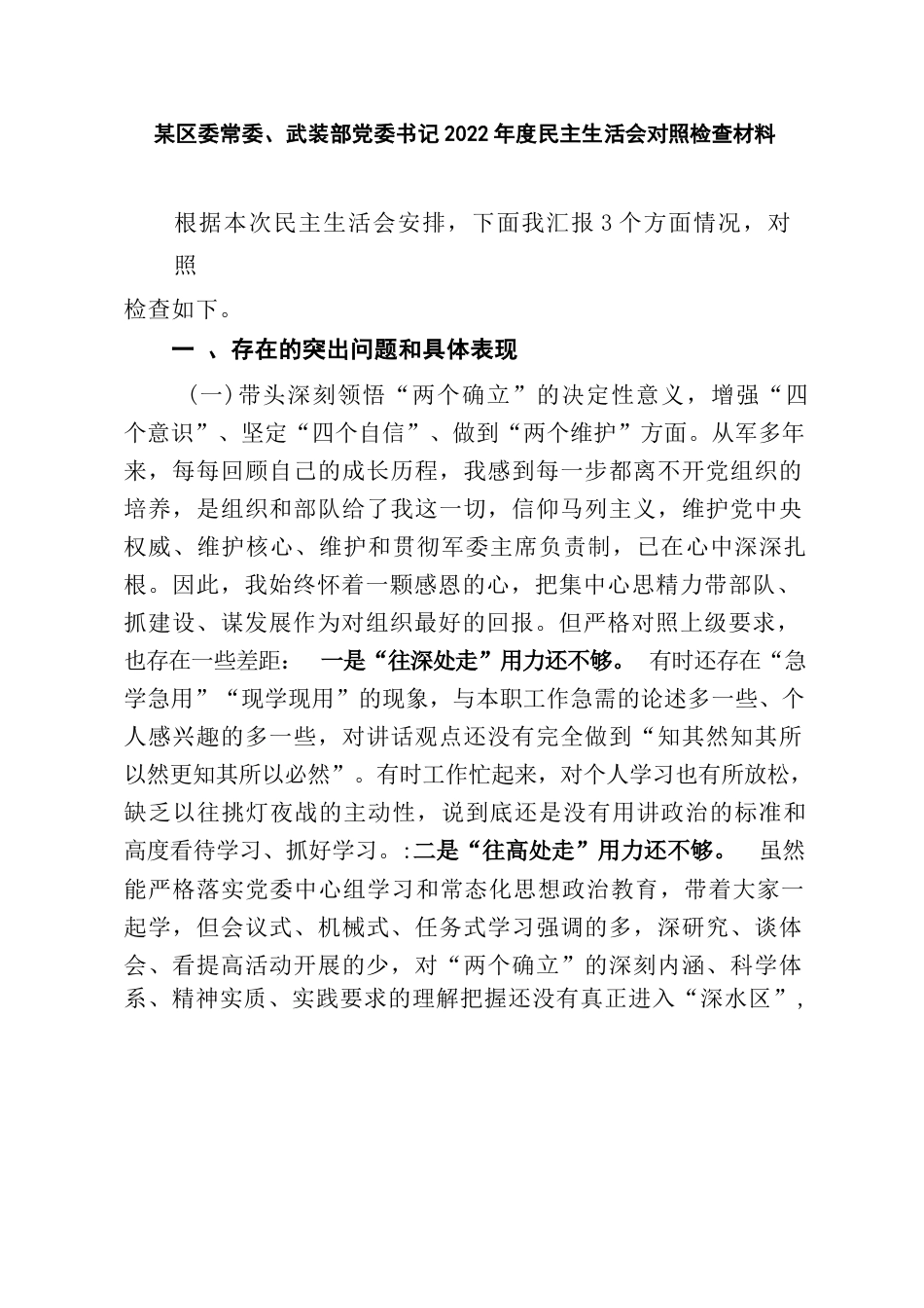 某区委常委、武装部党委书记2022年度民主生活会对照检查材料_第1页