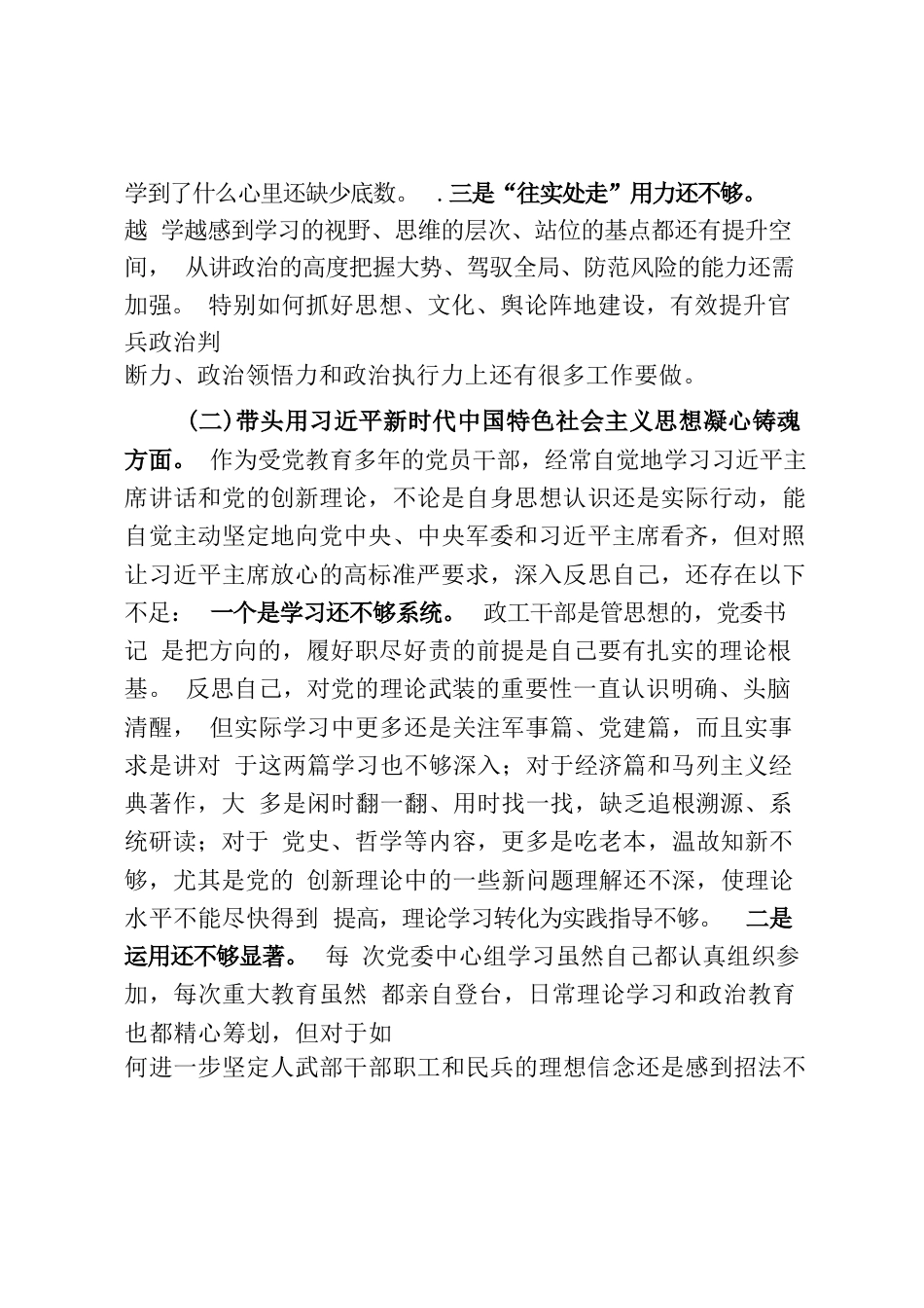 某区委常委、武装部党委书记2022年度民主生活会对照检查材料_第2页