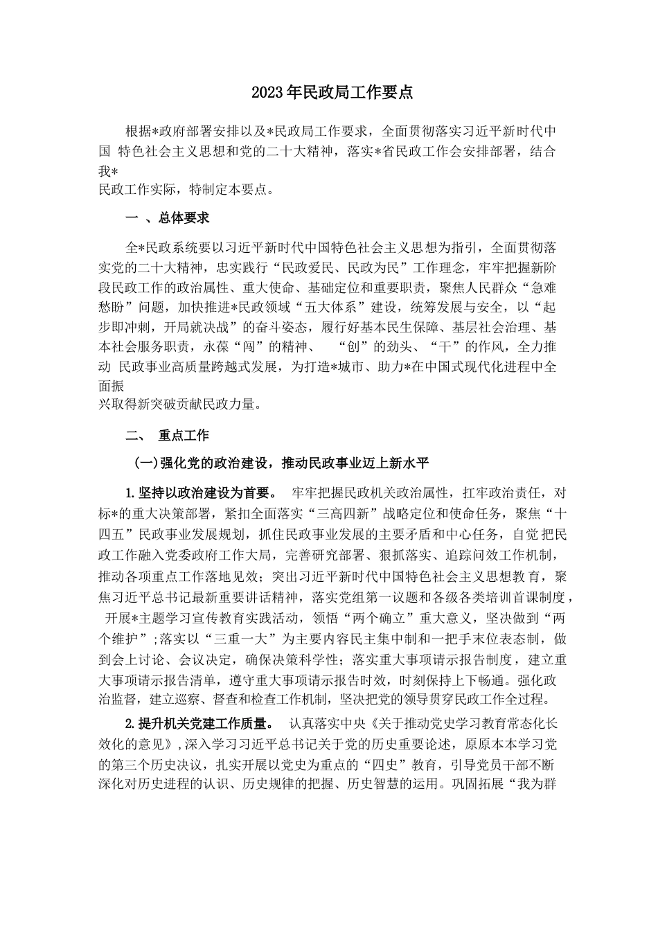 2023年民政局工作要点_第1页