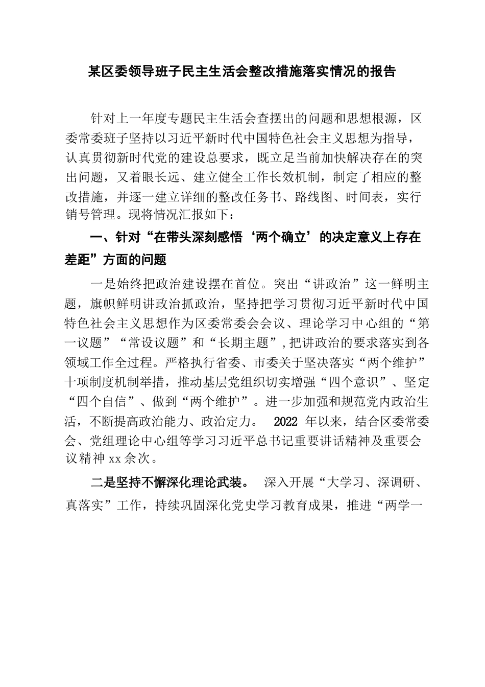 某区委领导班子民主生活会整改措施落实情况的报告_第1页