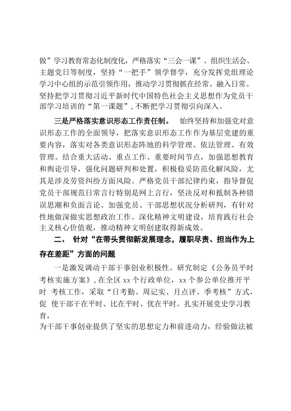 某区委领导班子民主生活会整改措施落实情况的报告_第2页