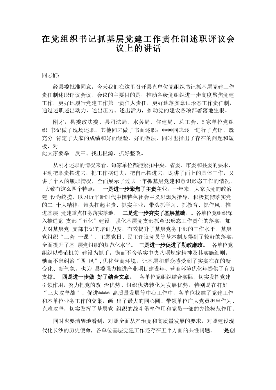 在党组织书记抓基层党建工作责任制述职评议会议上的讲话_第1页