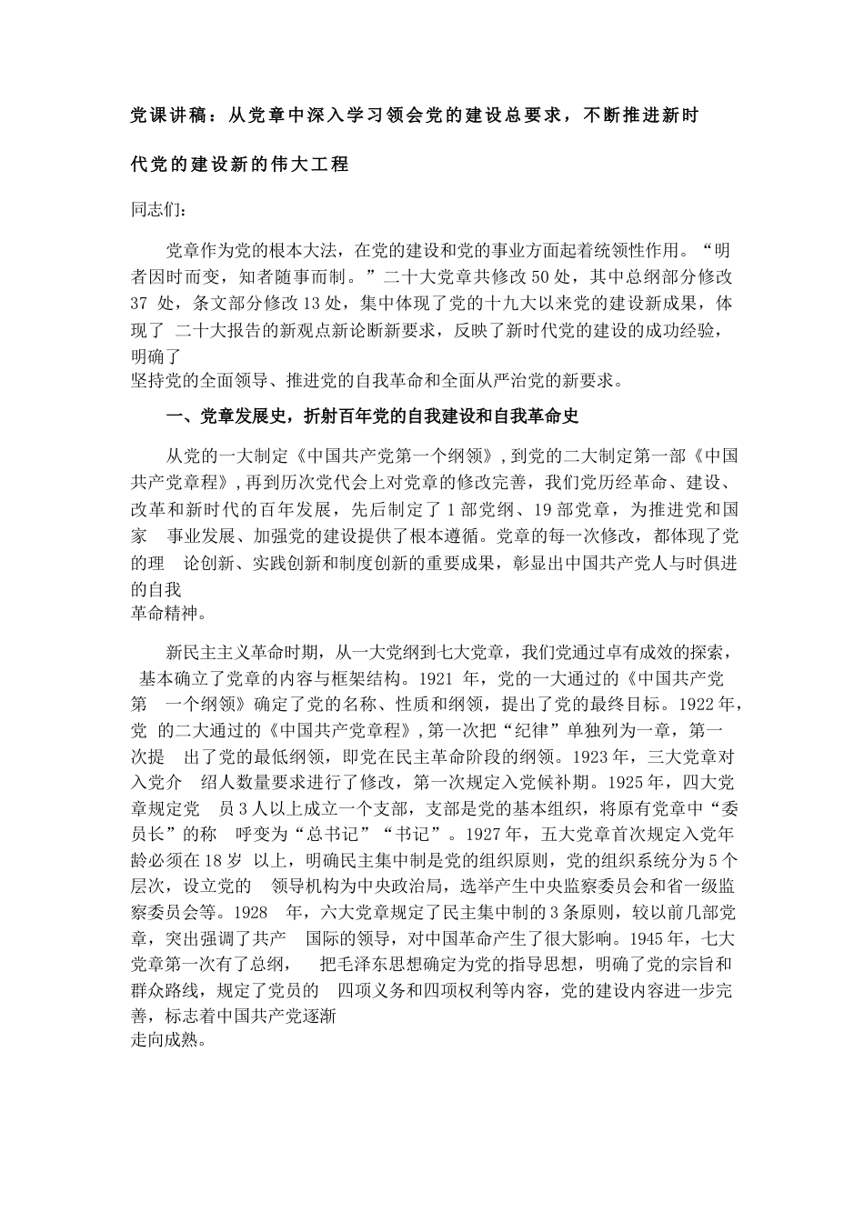 党课讲稿：从党章中深入学习领会党的建设总要求，不断推进新时代党的建设新的伟大工程_第1页