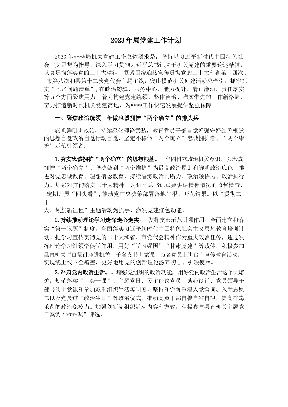 2023年局党建工作计划_第1页